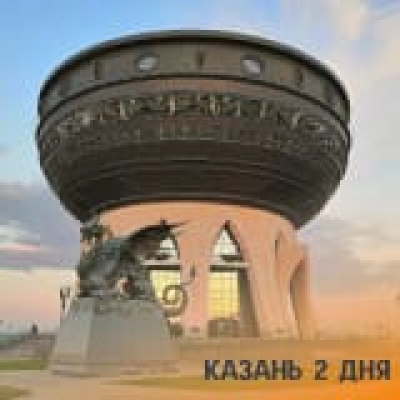 Отзывы на ремонт Тур в Казань на 2 дня