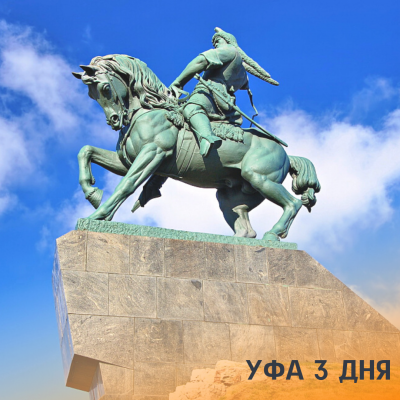 Отзывы на ремонт Тур в Уфу на 3 дня