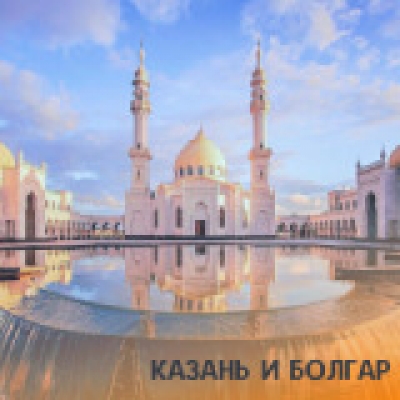 Отзывы на ремонт Тур в Казань, Булгар, Свияжск на 3 дня
