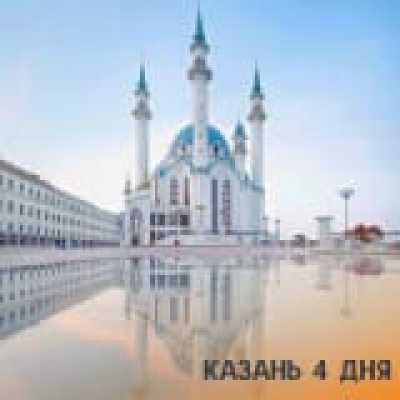 Отзывы на ремонт Тур в Казань на 5 дня