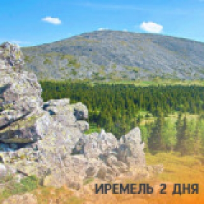 Отзывы на ремонт Тур на Иремель на 2 дня