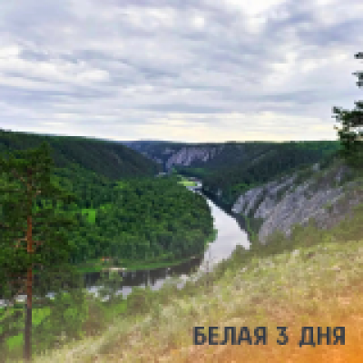 Отзывы на ремонт Сплав по реке Белая на 3 дня