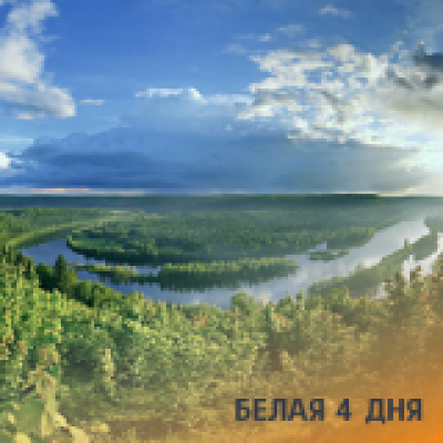 Отзывы на ремонт Сплав по реке Белая на 4 дня