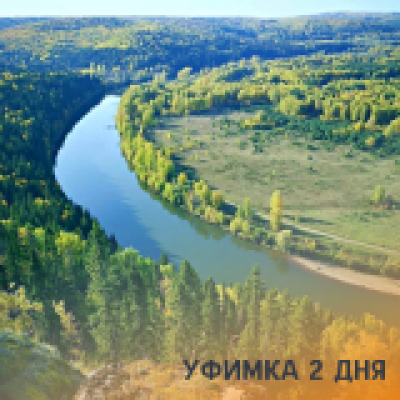 Отзывы на ремонт Сплав по реке Уфимка на 2 дня