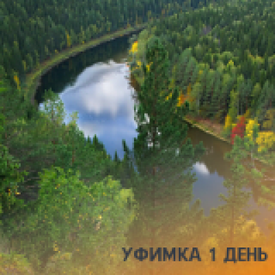 Отзывы на ремонт Сплав по реке Уфимка на 1 дня